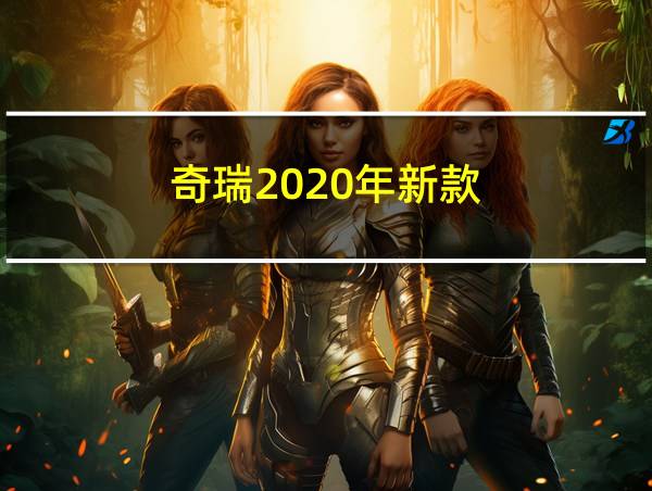 奇瑞2020年新款的相关图片