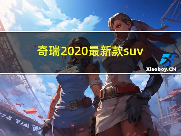 奇瑞2020最新款suv的相关图片