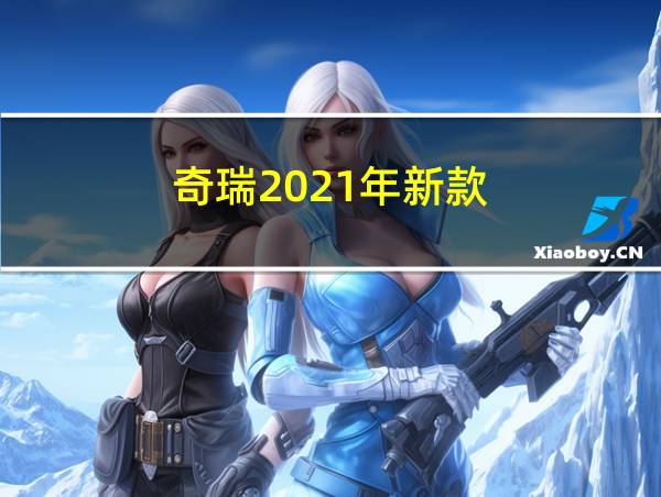 奇瑞2021年新款的相关图片