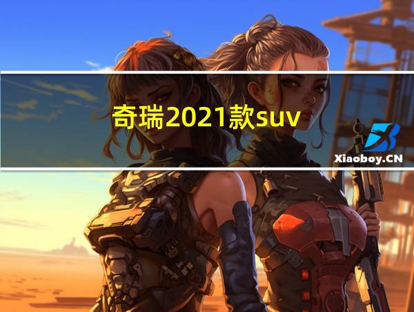 奇瑞2021款suv的相关图片