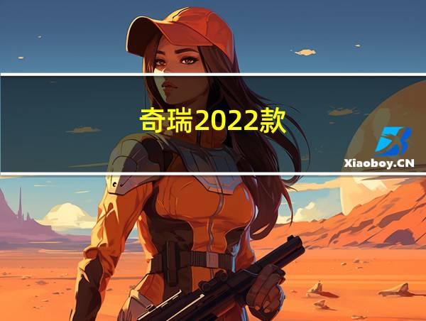 奇瑞2022款的相关图片