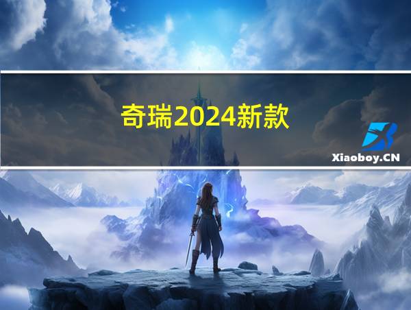 奇瑞2024新款的相关图片