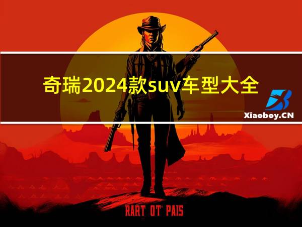 奇瑞2024款suv车型大全的相关图片