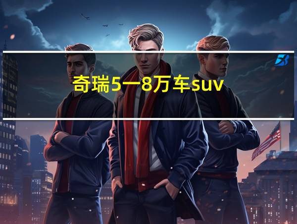 奇瑞5一8万车suv的相关图片