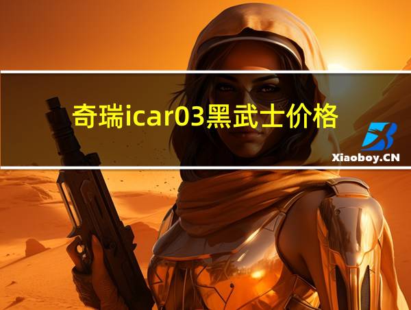 奇瑞icar03黑武士价格的相关图片