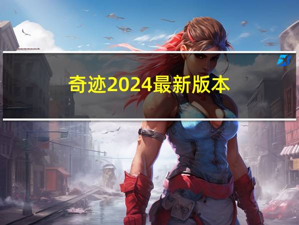 奇迹2024最新版本的相关图片