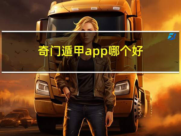 奇门遁甲app哪个好的相关图片