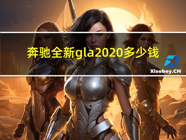 奔驰全新gla2020多少钱的相关图片