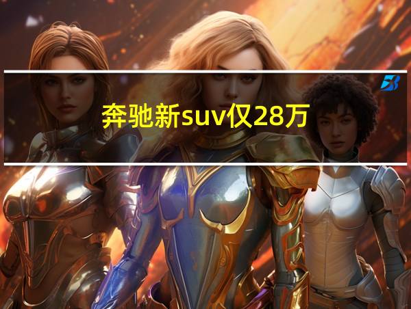 奔驰新suv仅28万的相关图片