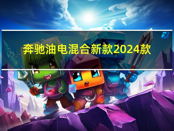 奔驰油电混合新款2024款的相关图片