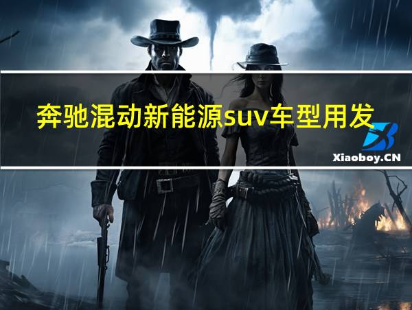 奔驰混动新能源suv车型用发动机是什么模式的相关图片