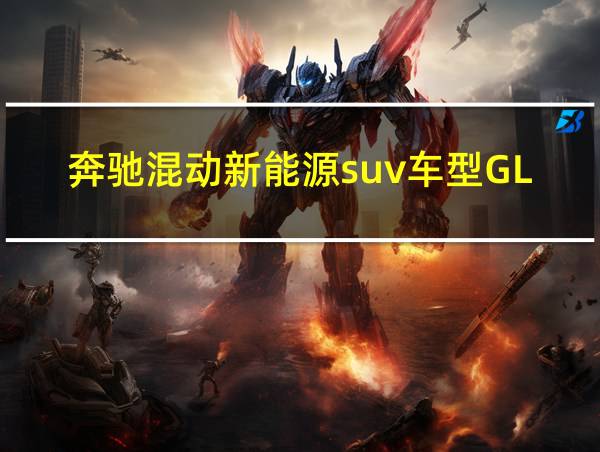 奔驰混动新能源suv车型GLE的相关图片