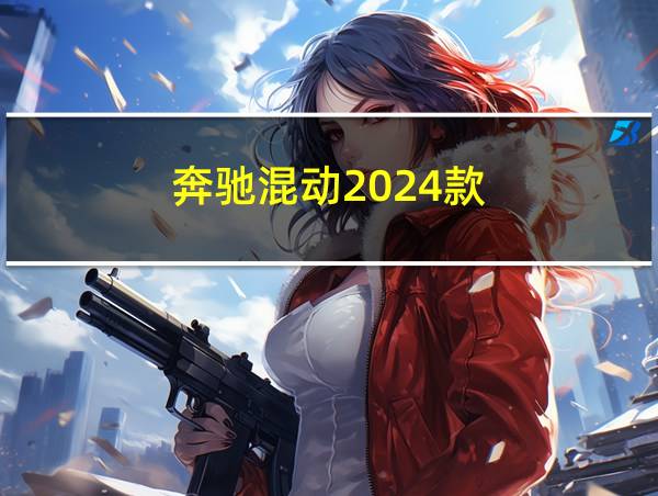 奔驰混动2024款的相关图片