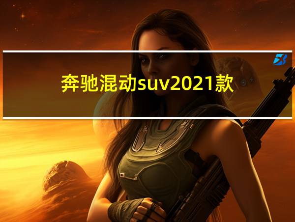 奔驰混动suv2021款的相关图片