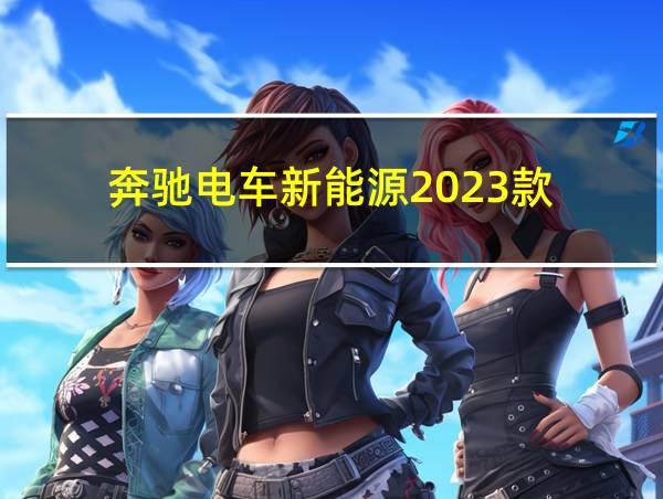 奔驰电车新能源2023款的相关图片