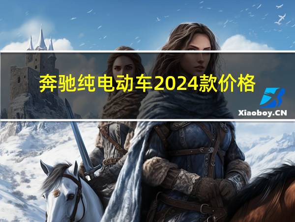 奔驰纯电动车2024款价格的相关图片