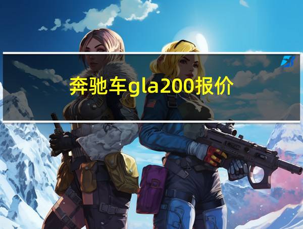 奔驰车gla200报价的相关图片