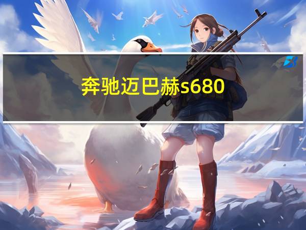 奔驰迈巴赫s680的相关图片