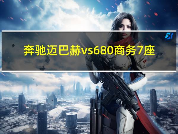 奔驰迈巴赫vs680商务7座车多少钱的相关图片