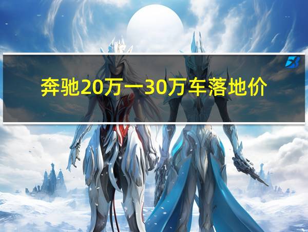 奔驰20万一30万车落地价的相关图片