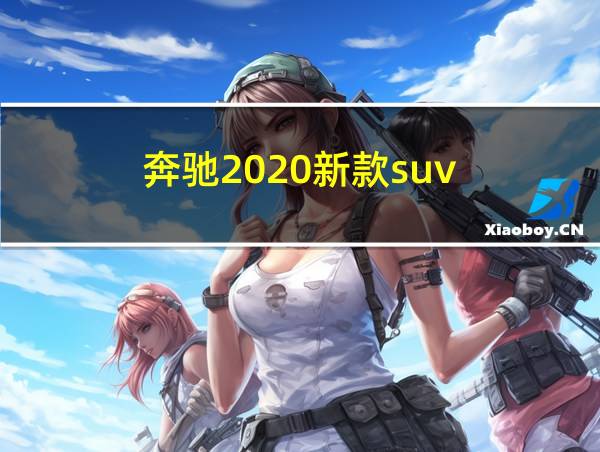 奔驰2020新款suv的相关图片