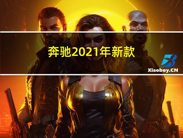 奔驰2021年新款的相关图片