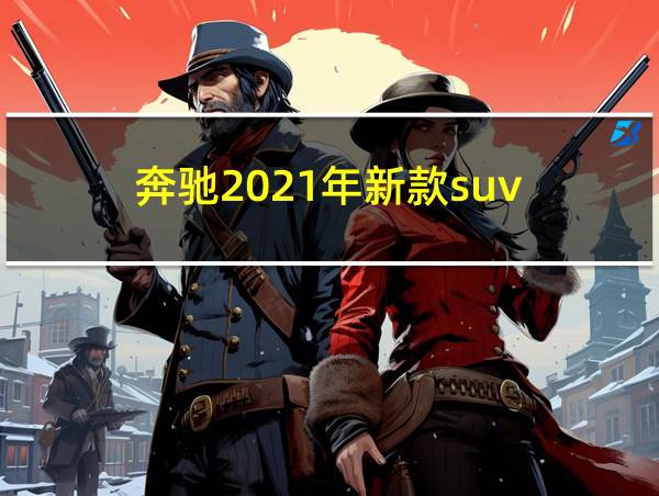 奔驰2021年新款suv的相关图片