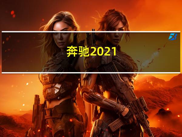 奔驰2021的相关图片