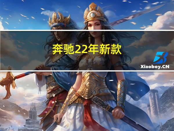 奔驰22年新款的相关图片