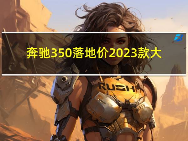 奔驰350落地价2023款大概多少钱的相关图片