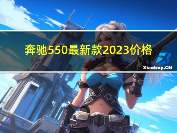 奔驰550最新款2023价格的相关图片