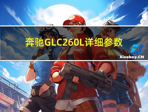 奔驰GLC260L详细参数的相关图片