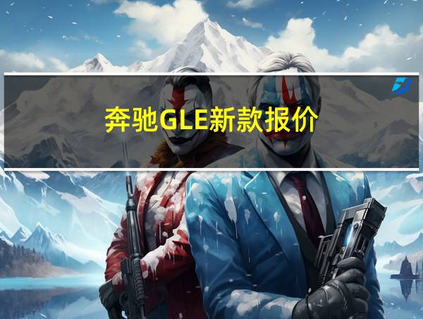 奔驰GLE新款报价的相关图片