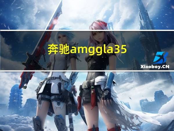 奔驰amggla35的相关图片