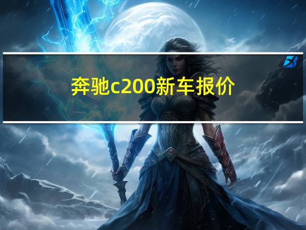 奔驰c200新车报价的相关图片