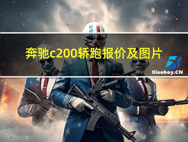 奔驰c200轿跑报价及图片的相关图片