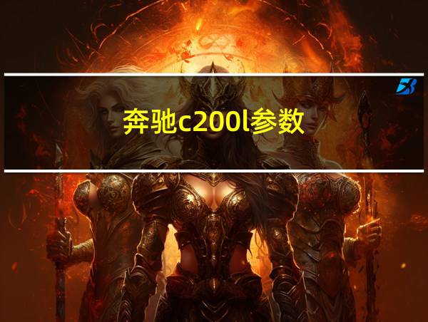 奔驰c200l参数的相关图片