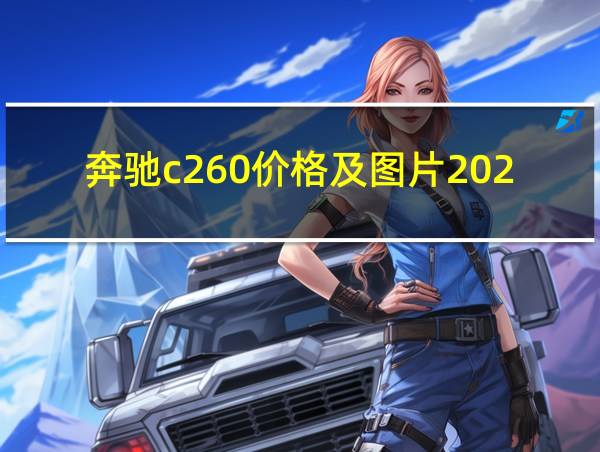 奔驰c260价格及图片2021款的相关图片