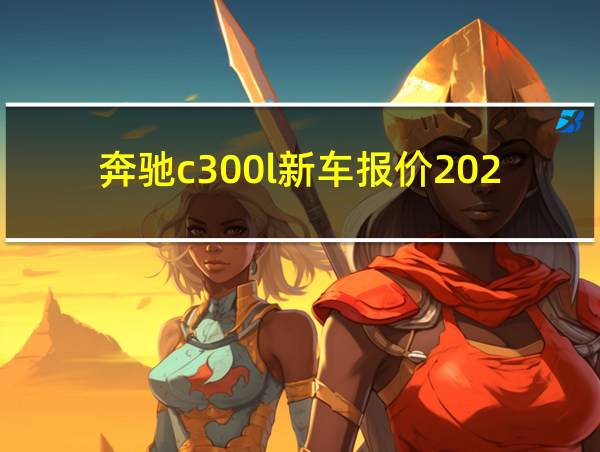 奔驰c300l新车报价2021款落地多少钱的相关图片