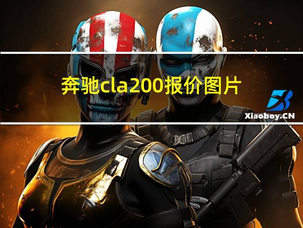 奔驰cla200报价图片的相关图片