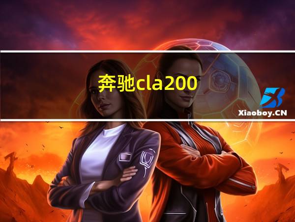 奔驰cla200的相关图片