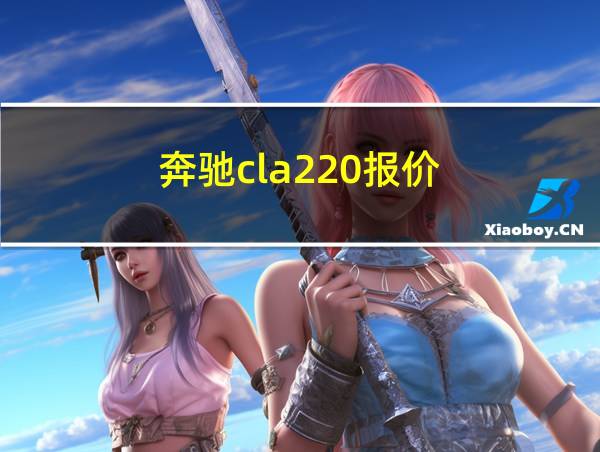 奔驰cla220报价的相关图片