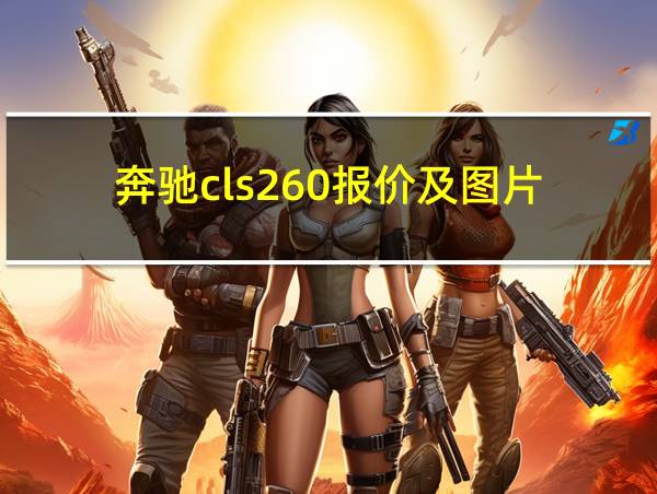 奔驰cls260报价及图片的相关图片