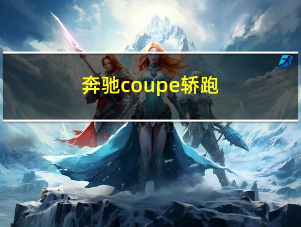 奔驰coupe轿跑的相关图片