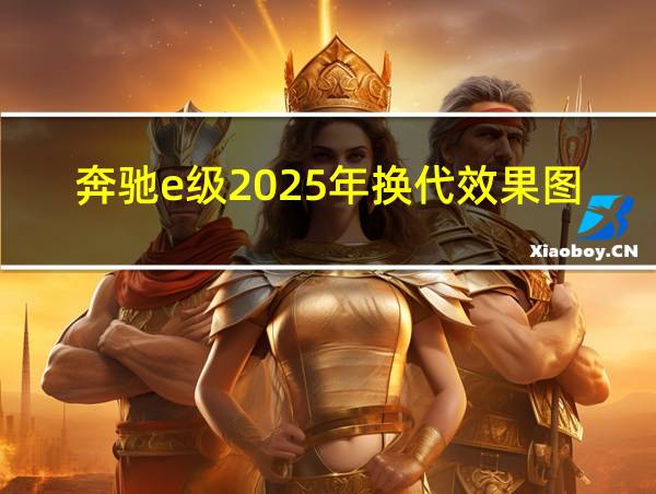 奔驰e级2025年换代效果图的相关图片