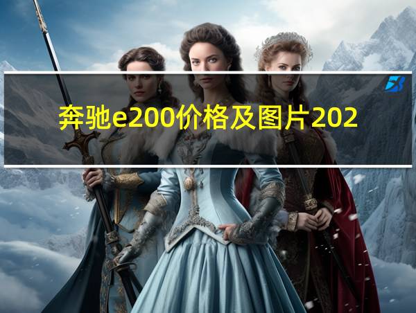 奔驰e200价格及图片2024的相关图片