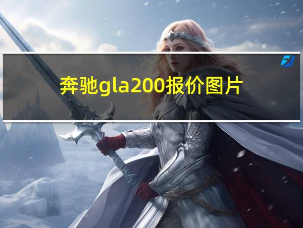 奔驰gla200报价图片的相关图片