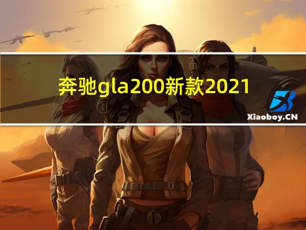 奔驰gla200新款2021年价格的相关图片