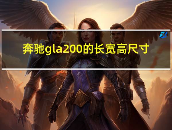 奔驰gla200的长宽高尺寸的相关图片