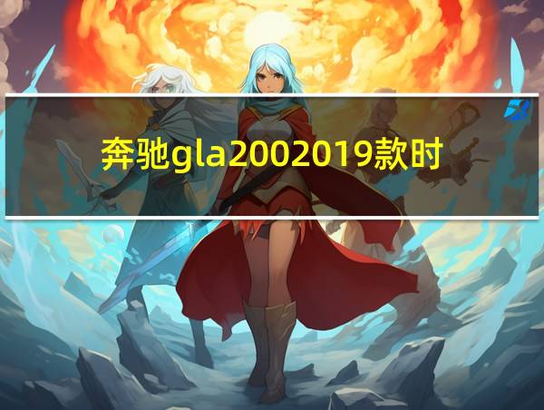 奔驰gla2002019款时尚型的相关图片